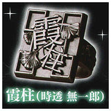 imagination accessory series Kimetsu no Yaiba Ring collection Part.2 [7.Mist Hashira (Muichiro Tokito)]