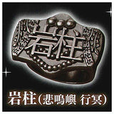 imagination accessory series Kimetsu no Yaiba Ring collection Part.2 [9.Stone Hashira (Gyomei Himejima)]