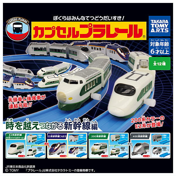 Capsule Plarail Shinkansen that crosses over time [All 12 type set(Full Complete)]