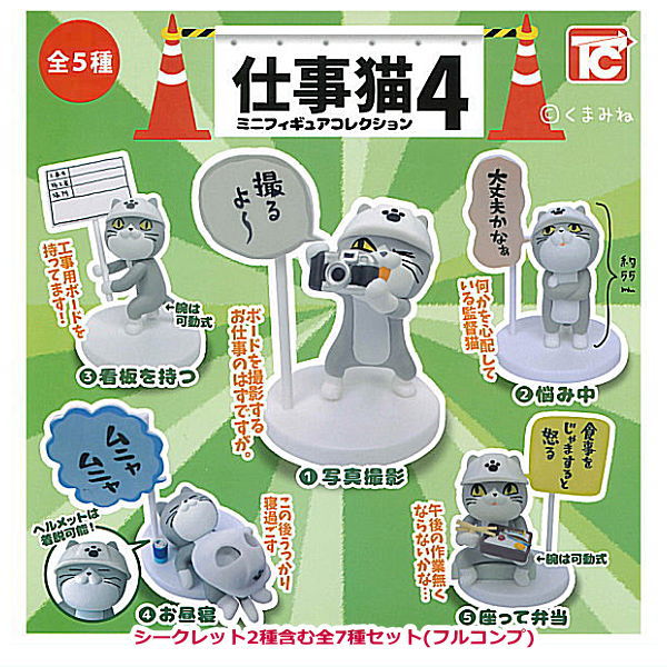 Shigotoneko Mini figure collection Part.4 [All 7 type set Includes 2 type secrets (Full Complete)]