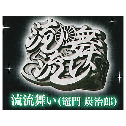 imagination accessory series Kimetsu no Yaiba Ring collection Part.3 [1.Flowing Dance (Tanjirou Kamado)]