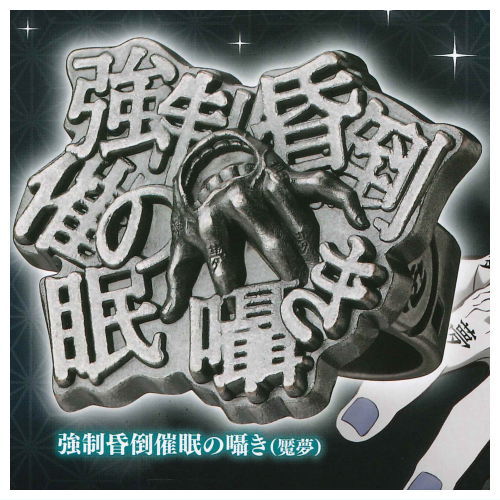 imagination accessory series Kimetsu no Yaiba Ring collection Part.3 [5.Whispers of Forced Unconscious Hypnosis (Enmu)]