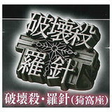 imagination accessory series Kimetsu no Yaiba Ring collection Part.3 [6.Destructive Death Compass Needle (Akaza)]