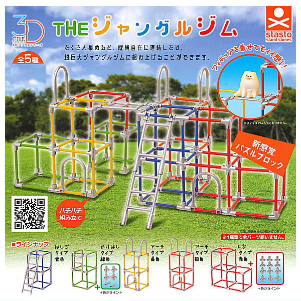 3D File Series THE Jungle gym [All 5 type set(Full Complete)]