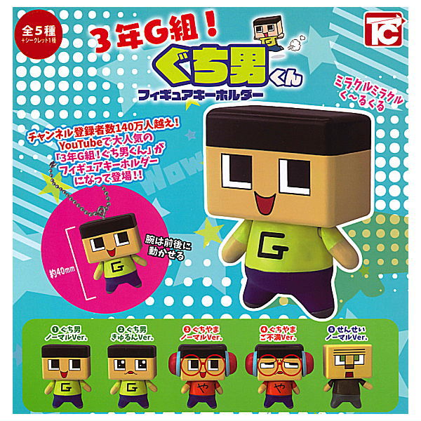 3-nen G-gumi! Guchio-Kun figure key chain [All 6 type set (Full Complete)]