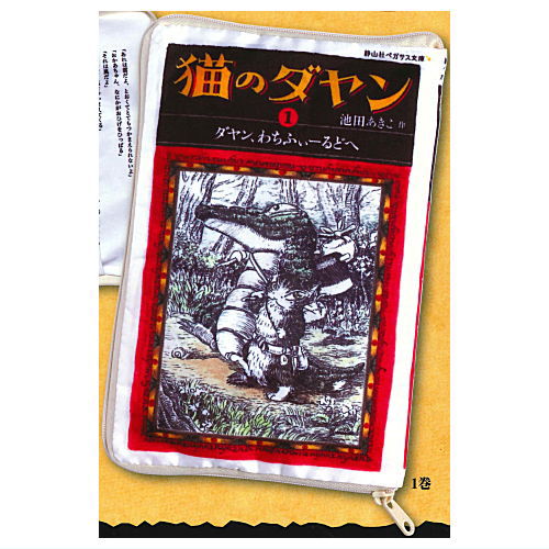 Dayan the Cat Book Pouch Collection Part.1 [1.Vol.1]