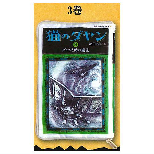 Dayan the Cat Book Pouch Collection Part.1 [3.Vol.3]