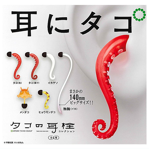 Art Unib Technicolor Octopus Earplugs Collection [All 6 type set(Full Complete)]