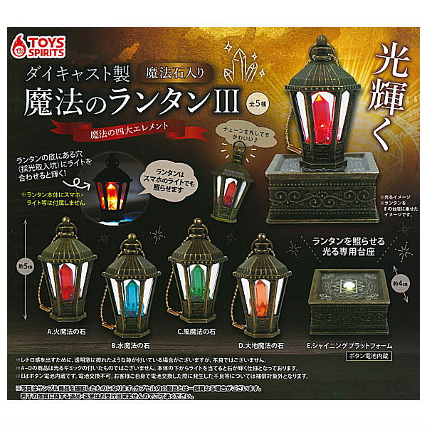 Die-cast Magic lantern with magic stone  ver.3 four elements of magic [All 5 type set(Full Complete)]