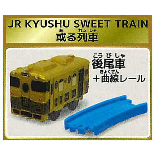 Capsule Plarail Elegant Tourist Train Edition [2.JRKYUSHU SWEET TRAIN Aru Ressha (Rear vehicle) + Curve rail]