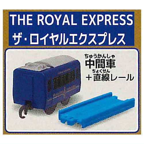 Capsule Plarail Elegant Tourist Train Edition [4.THE ROYAL EXPRESS (Intermediate vehicle) + Straight rail]