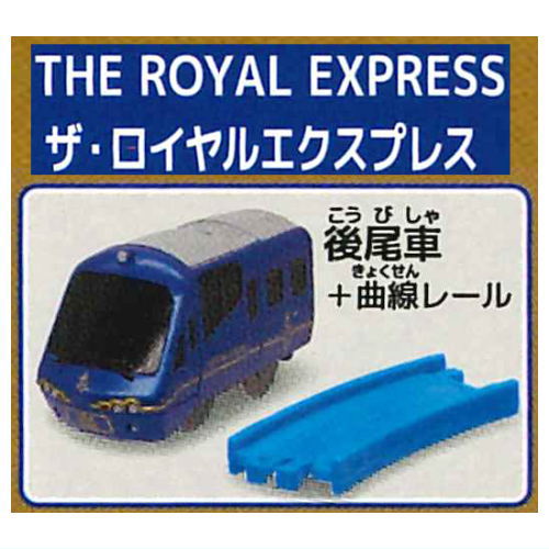 Capsule Plarail Elegant Tourist Train Edition [5.THE ROYAL EXPRESS (Rear vehicle) + Curve rail]