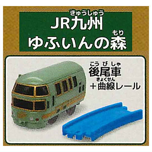 Capsule Plarail Elegant Tourist Train Edition [8.JR Kyushu Yufuin no Mori (Rear vehicle) + Curve rail]