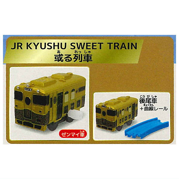 Capsule Plarail Elegant Tourist Train Edition [JRKYUSHU SWEET TRAIN Aru Ressha 2 type set(1.2)]