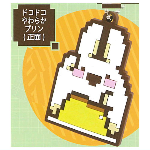 DokoDoko-Usagi rubber ball chain vol.2 [1.Dokodoko soft pudding (front)]
