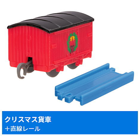 Capsule Plarail Thomas Bill and Ben's Tricks Edition [14.Christmas Wagon + straight rail]