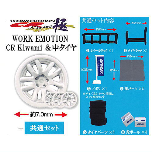 1/64 Wheel Shop WORK Edition [2.WORK EMOTION CR Kiwami & medium tire + Common set]