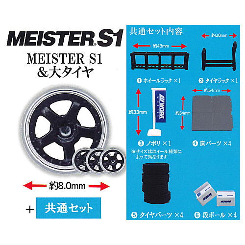 1/64 Wheel Shop WORK Edition [5.MEISTER S1 & large tire + Common set]