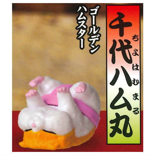 Animal sumoubanzuke daikinboshi [2.Chiyo Hammaru (golden hamster)]