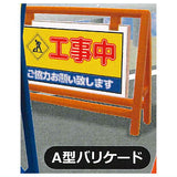 1/24 scale THE construction security equipment Part.2 [5.A type barricade]
