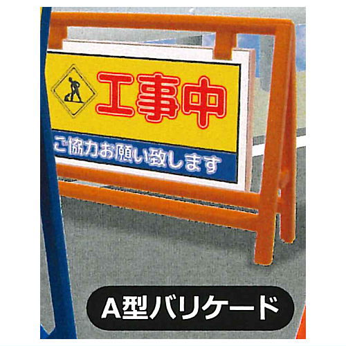 1/24 scale THE construction security equipment Part.2 [5.A type barricade]