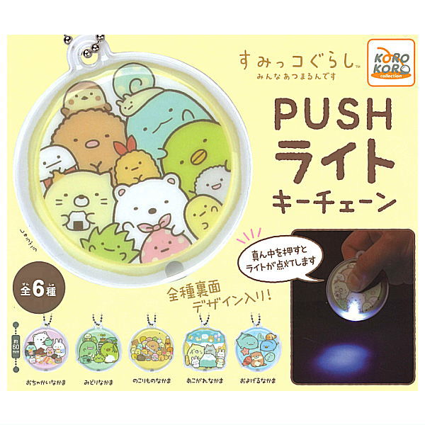 Sumikkogurashi PUSH light key chain [All 6 type set(Full Complete)]