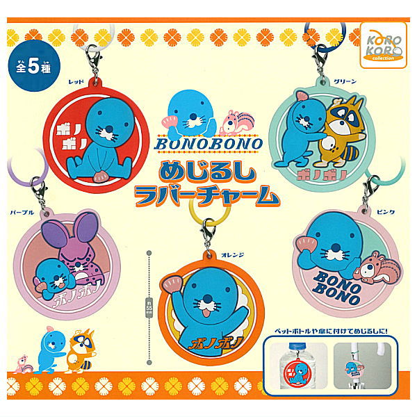 Bonobono mejirushi rubber charm [All 5 type set(Full Complete)]