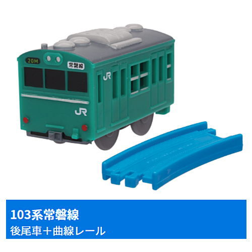 Capsule Plarail Commuter Train 103 Series SP [9.103 series Joban Line (rear car) + curved rail]