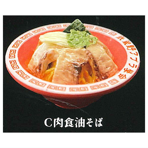 Aburasoba senmon Musashino Abura Gakkai Real Miniature Collection [3.Nikushoku aburasoba]