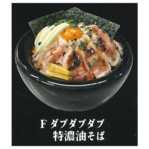 Aburasoba senmon Musashino Abura Gakkai Real Miniature Collection [6.Dabudabu tokunou aburasoba]