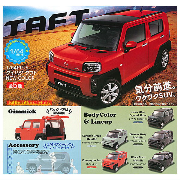1/64 PLUS Daihatsu Taft NEW COLOR [All 5 type set(Full Complete)]