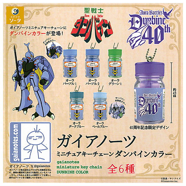 Gaianotes Miniature Keychain Dunbine Color [All 6 type set(Full Complete)]
