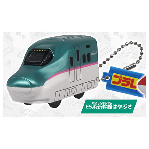 plarail key chain [1.E5 series Shinkansen Hayabusa]