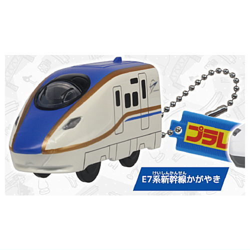plarail key chain [3.E7 series Shinkansen Kagayaki]