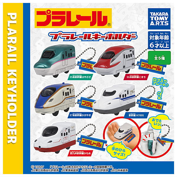 plarail key chain [All 5 type set(Full Complete)]