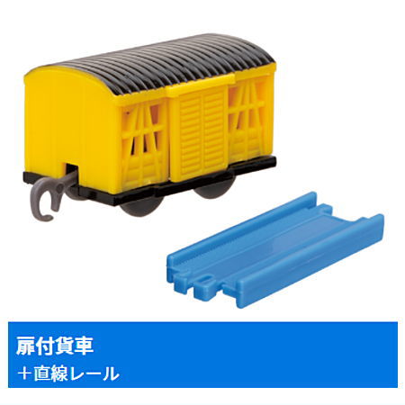 Capsule Plarail Thomas Everyone GO! Edited [9.Freight car with door + straight rail]