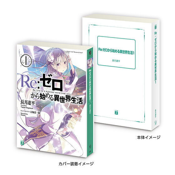 Mame gasha book MF Bunko J series [1.Re: Life in a different world from Zero 1]