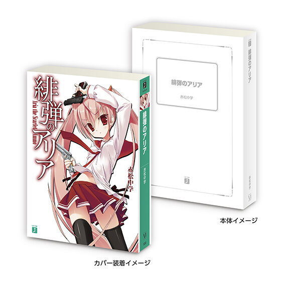 Mame gasha book MF Bunko J series [2.Aria The Scarlet Ammo]