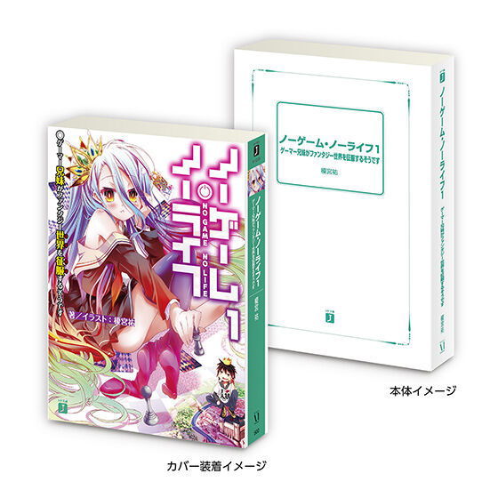 Mame gasha book MF Bunko J series [3.No game no life 1]