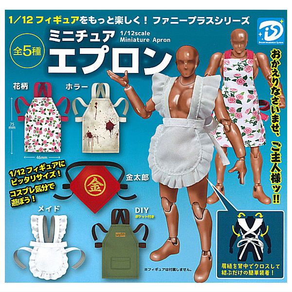 1/12 miniature apron [All 5 type set(Full Complete)]