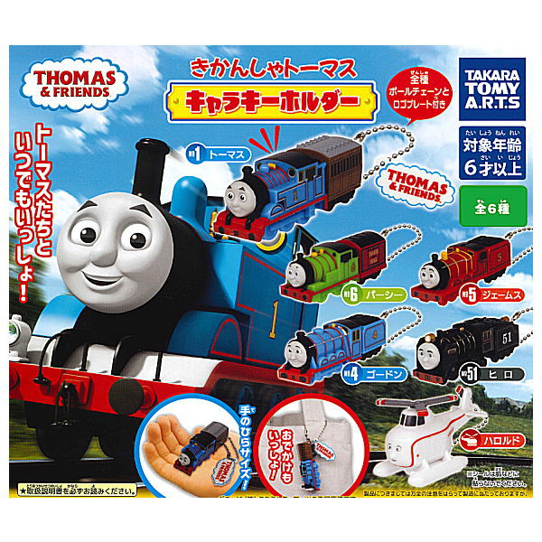 Thomas Character keychain [All 6 type set (Full Complete)]