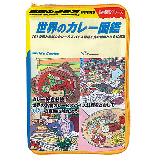 Chikyu No Arukikata Tabi kibun eco bag & book-shaped pouch [6.World curry encyclopedia/Pouch]