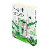 MameGasha Book Unexpected ending after 5 minutes series Part.3 [4.Unexpected ending after 5 minutes ex Events in a green world]