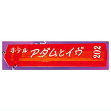 Twinkle Hotel Key Part.4 Kirameki Showa Roman Series [2.Adam and Eve]