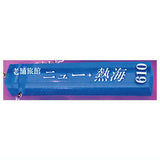 Twinkle Hotel Key Part.4 Kirameki Showa Roman Series [4.New Atami]