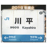 JR Katsute jitsuzaishita Abandoned station signboard ball chain [2.Kawahira]
