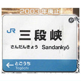 JR Katsute jitsuzaishita Abandoned station signboard ball chain [4.Sandankyo]