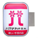 THE sign light [2.Hamanaka Handicraft Thread (Hamanaka Co., Ltd.)]