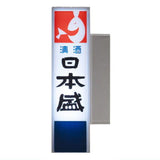 THE sign light [4.Nihonsakari (Nihonsakari Co., Ltd.)]