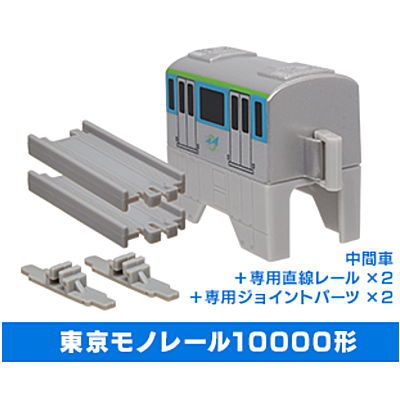 Capsule Plarail Excitement! Journey to the sky [11.Tokyo Monorail Type 10000 (Intermediate vehicle) + straight rail x 2 + dedicated joint parts x 2]